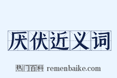 厌伏近义词是什么意思的图片